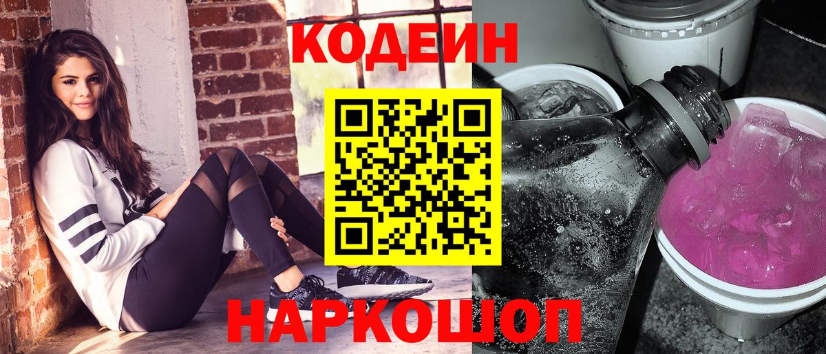 Переславль-Залесский  купить   Вход с VPN  Кодеиновый сироп Lean Purple Drank  Кодеин напиток Lean (лин) 